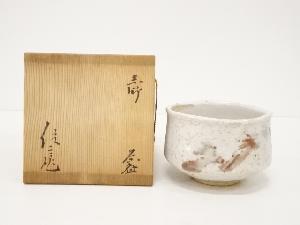 作家物　志野茶碗